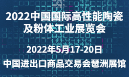 2022中国国际高性能陶瓷及粉体工业展览会
