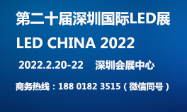 2022第二十届深圳国际LED展