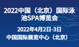 2022中国（北京）国际泳池SPA博览会