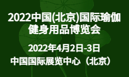 2022中国（北京）国际瑜伽健身用品博览会