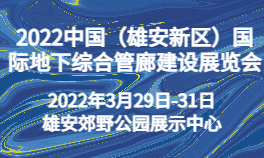 2022中国（雄安新区）国际地下综合管廊建设展览会