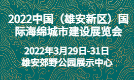 2022中国（雄安新区）国际海绵城市建设展览会