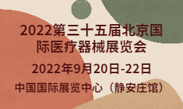 2022第三十五届北京国际医疗器械展览会