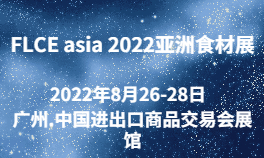 FLCE asia 2022亚洲食材展