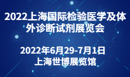 2022上海国际检验医学及体外诊断试剂展览会