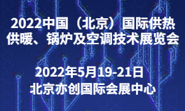 2022中国（北京）国际供热供暖、锅炉及空调技术展览会