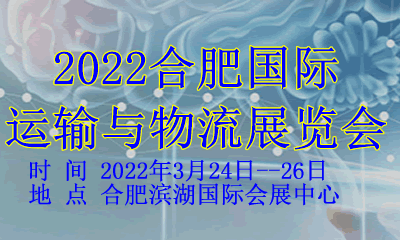 2022合肥国际运输与物流展览会