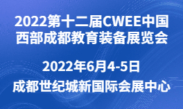 2022第十二届CWEE中国西部成都教育装备展览会