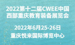 2022第十二届CWEE中国西部重庆教育装备展览会