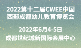 2022第十二届CWEE中国西部成都幼儿教育博览会