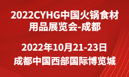 2022CYHG中国成都火锅食材用品展览会