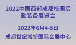 2022中国西部成都校园后勤装备展览会