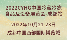 2022CYHG中国冷藏冷冻食品及设备展览会-成都站