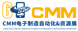 第六届CMM电子制造自动化&资源展