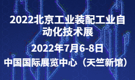 2022北京工业装配工业自动化技术展