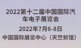 2022第十二届中国国际汽车电子展览会