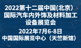 2022第十二届中国(北京）国际汽车内外饰及材料加工设备展览会