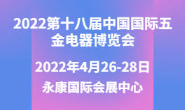 2022第十八届中国国际五金电器博览会
