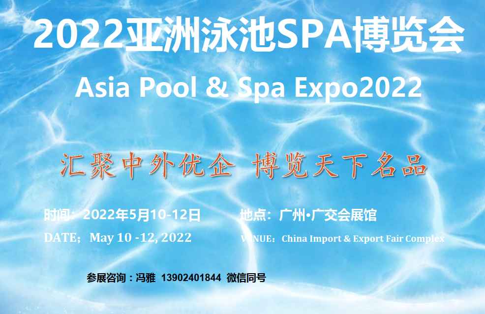 2022亚洲泳池SPA博览会