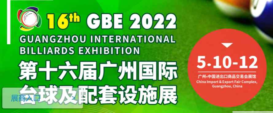 2022第十六届广州国际台球及配套设施展览会