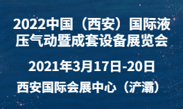 2022中国（西安）国际液压气动暨成套设备展览会