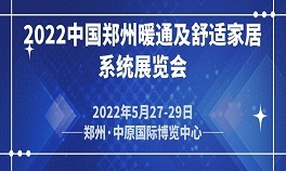 2022中国郑州暖通及舒适家居系统展览会