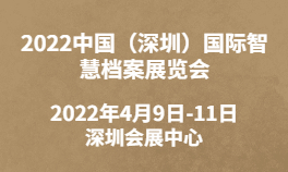 2022中国（深圳）国际智慧档案展览会