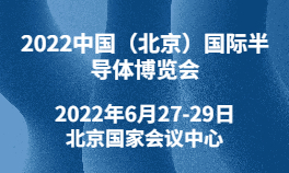 2022中国（北京）国际半导体博览会