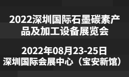 2022深圳国际石墨碳素产品及加工设备华体会官方客户端