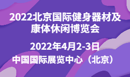 2022北京国际健身器材及康体休闲博览会