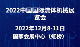 2022中国国际流体机械华体会官方客户端