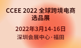 CCEE 2022 全球跨境电商选品展