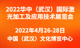 2022华中（武汉）国际激光加工及应用技术展览会