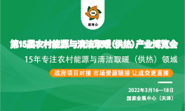 中国农村能源低碳发展大会暨第15届农村能源与清洁取暖（供热）产业博览会