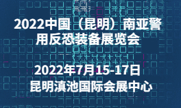 2022中国（昆明）南亚警用反恐装备展览会