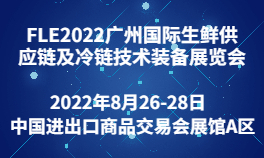 FLE2022广州国际生鲜供应链及冷链技术装备展览会