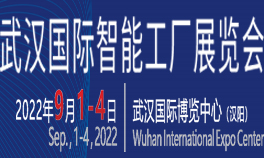 2022武汉国际智能工厂展览会