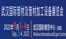 2022武汉国际管材及管材加工设备展览会