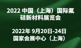 2022 中国（上海）国际氟硅新材料华体会官方客户端