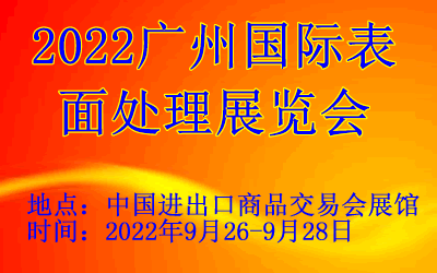 2022广州国际表面处理展览会