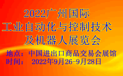 2022广州国际工业自动化与控制技术及机器人展览会