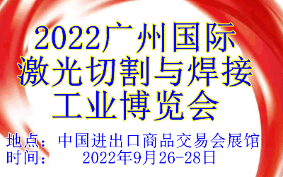 2022广州国际激光切割与焊接工业博览会