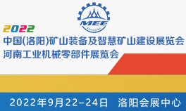 2022中国(洛阳)矿山装备及智慧矿山建设展览会