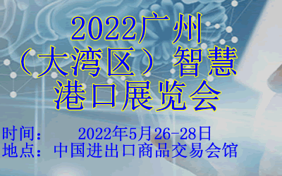 2022广州（粤港澳大湾区）智慧港口展览会