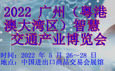 2022广州（粤港澳大湾区）交通设施展览会