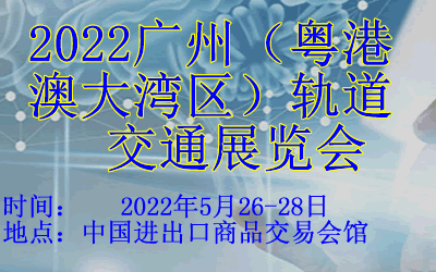 2022广州（粤港澳大湾区）轨道交通展览会