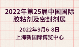 2022年第25届中国国际胶粘剂及密封剂华体会官方客户端