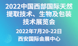 中国西部国际天然提取技术、生物及包装技术展览会PE-TECH 2022