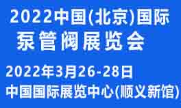 2022中国(北京)国际泵管阀展览会