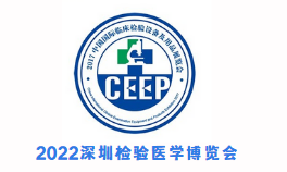 CLAB 2022深圳国际临床检验及体外诊断试剂展览会